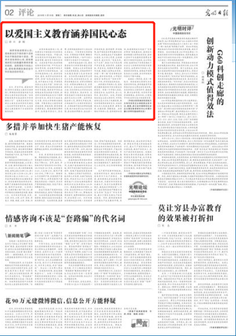 《光明日报》刊发我校教师文章《以爱国主义教育涵养国民心态》