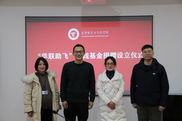 通用航空与飞行学院举行“华联助飞”实践基金捐赠设立仪式