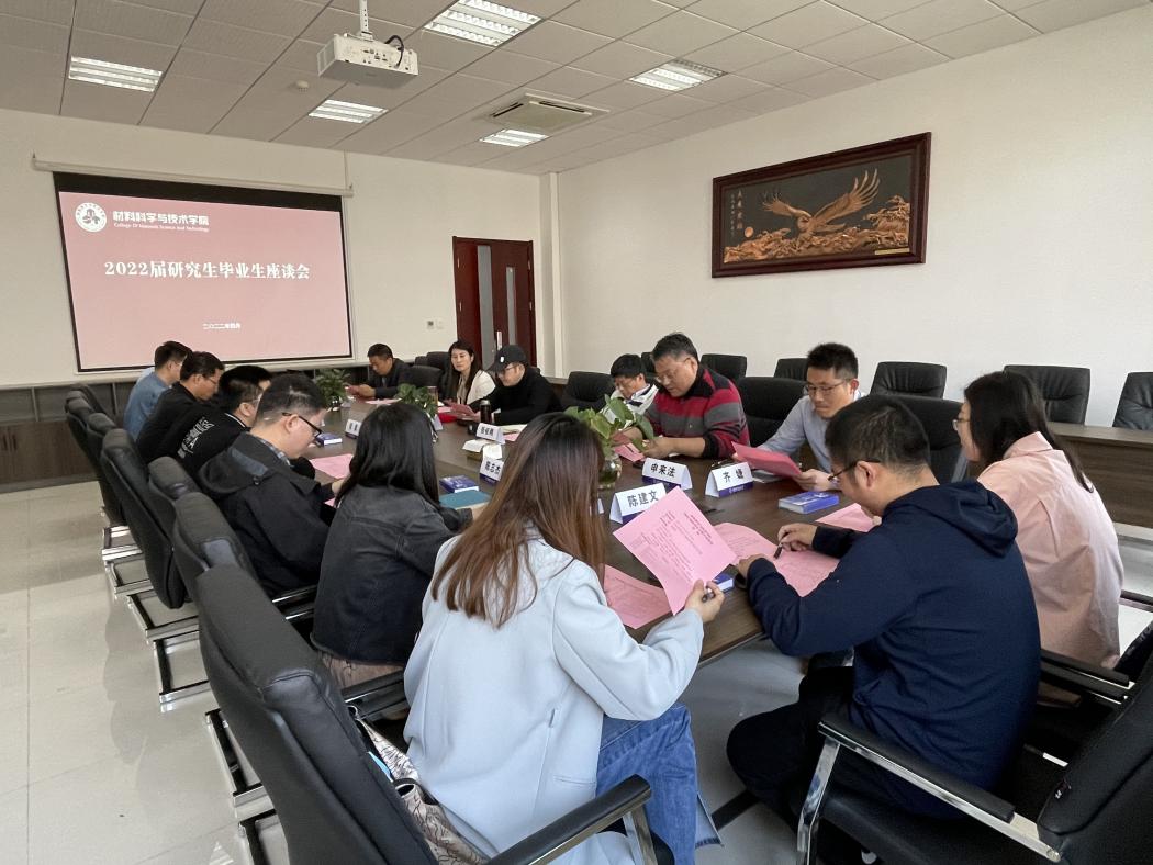 材料科学与技术学院召开2022届研究生毕业生座谈会