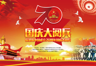 庆祝新中国成立七十周年国庆大阅...
